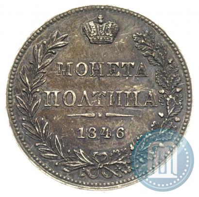 Фото Полтина 1846 года MW 