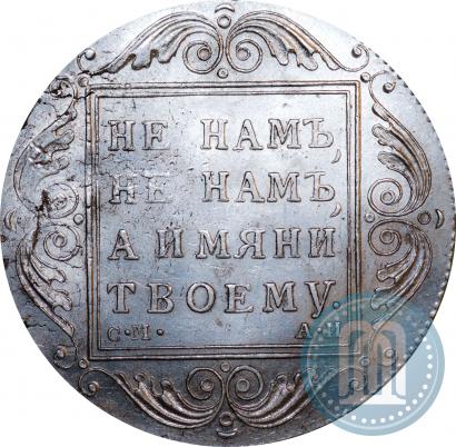 Picture 1 rouble 1801 year СМ-АИ 