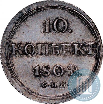 Фото 10 копеек 1804 года СПБ-ФГ 