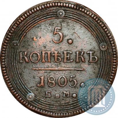 Фото 5 копеек 1805 года ЕМ 
