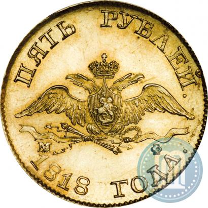 Picture 5 roubles 1818 year СПБ-МФ 