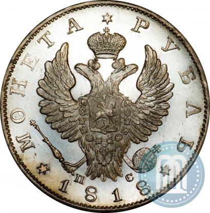 Фото 1 рубль 1818 года СПБ-ПС 