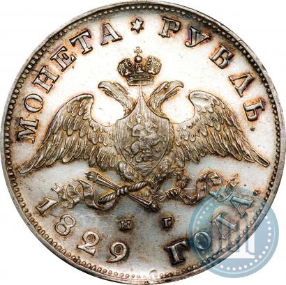 Фото 1 рубль 1829 года СПБ-НГ 