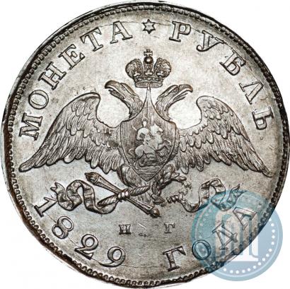 Фото 1 рубль 1829 года СПБ-НГ 