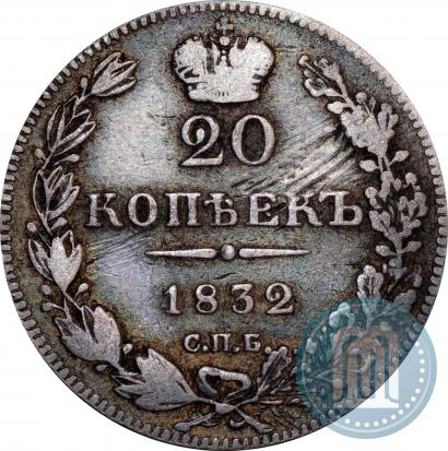 Фото 20 копеек 1832 года СПБ-НГ 