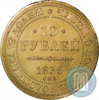 Picture 10 roubles 1836 year СПБ "For 10-year of the coronation"