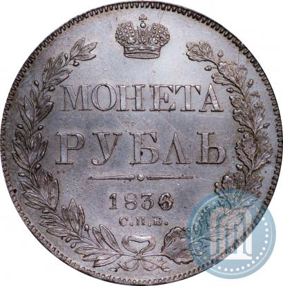 Фото 1 рубль 1836 года СПБ-НГ 