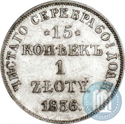 Picture 15 kopecks - 1 złoty 1836 year НГ 