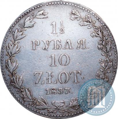 Фото 1,5 рубля - 10 злотых 1837 года MW 