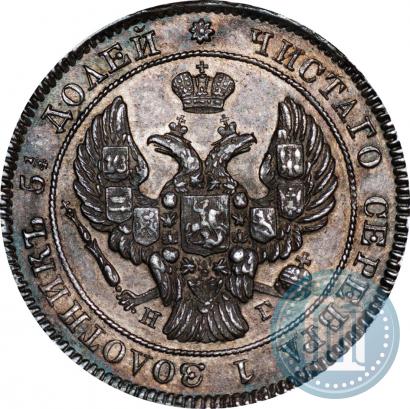 Фото 25 копеек 1838 года СПБ-НГ 