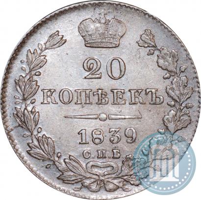 Фото 20 копеек 1839 года СПБ-НГ 