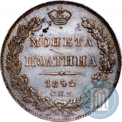 Фото Полтина 1842 года СПБ-АЧ 