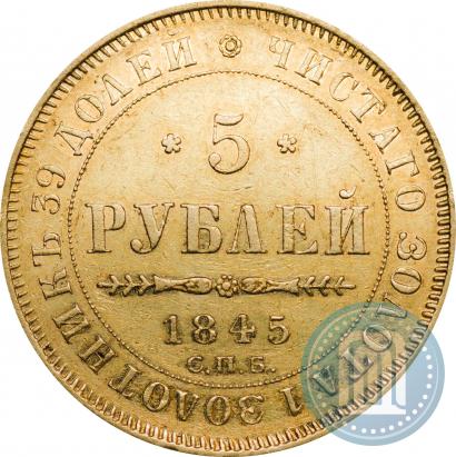 Picture 5 roubles 1845 year СПБ-КБ 