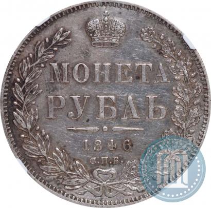 Picture 1 rouble 1846 year СПБ-ПА 