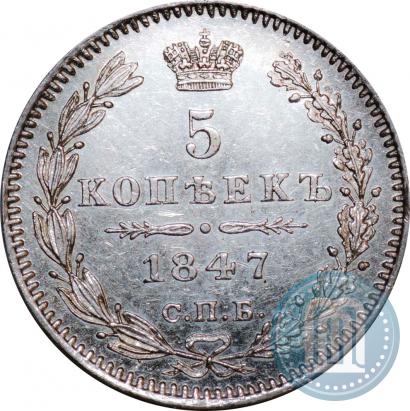 Фото 5 копеек 1847 года СПБ-ПА 