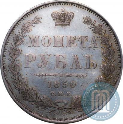Фото 1 рубль 1850 года СПБ-ПА 
