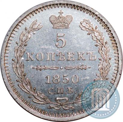 Фото 5 копеек 1850 года СПБ-ПА 