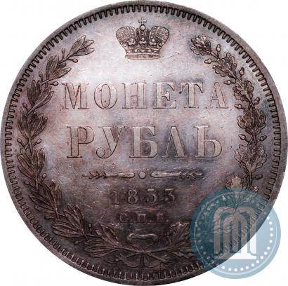 Фото 1 рубль 1853 года СПБ-HI 
