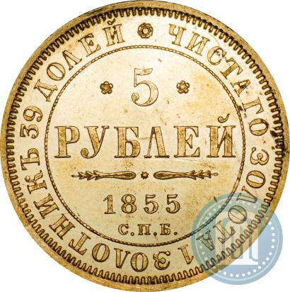 Фото 5 рублей 1855 года СПБ-АГ 