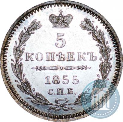 Фото 5 копеек 1855 года СПБ-НІ 