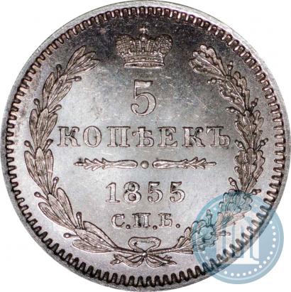 Фото 5 копеек 1855 года СПБ-НІ 