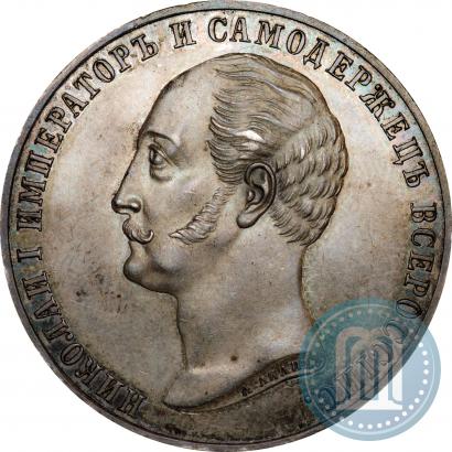 Picture 1 rouble 1859 year  "In memory of unveiling of monument to Emperor Nicholas I in St. Petersburg"
