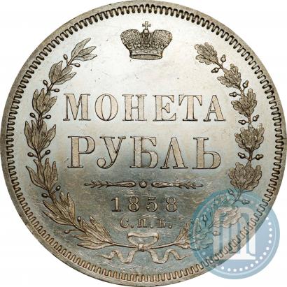 Фото 1 рубль 1858 года СПБ-ФБ 