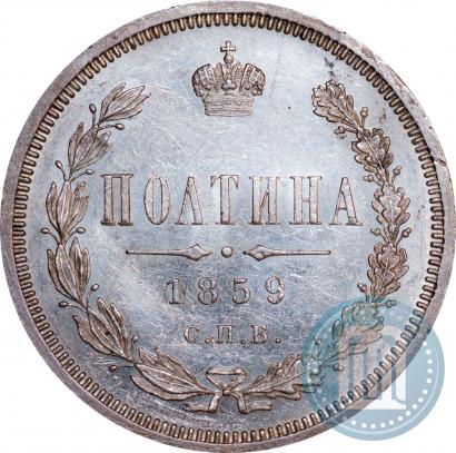 Picture Poltina 1859 year СПБ-ФБ 