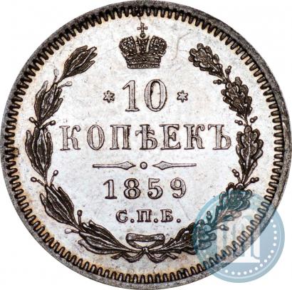 Picture 10 kopecks 1859 year СПБ-ФБ 