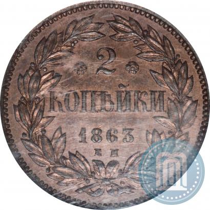 Picture 2 kopecks 1863 year ЕМ "Pattern"