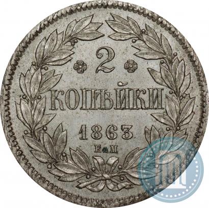 Фото 2 копейки 1863 года ЕМ "Пробные"