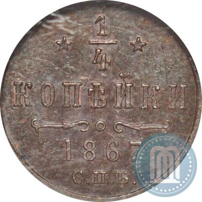 Picture 1/4 kopeck 1867 year СПБ "Type 1868-1881"