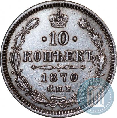 Фото 10 копеек 1870 года СПБ-HI 