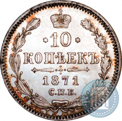 Picture 10 kopecks 1871 year СПБ-HI 