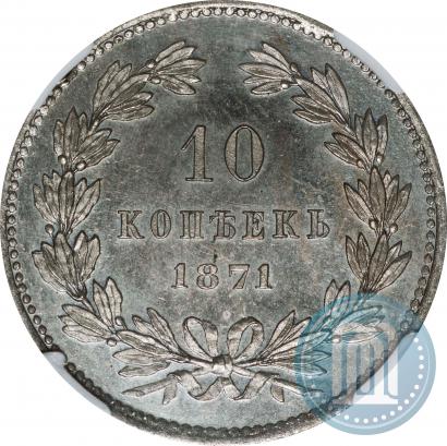 Фото 10 копеек 1871 года  "Пробные"