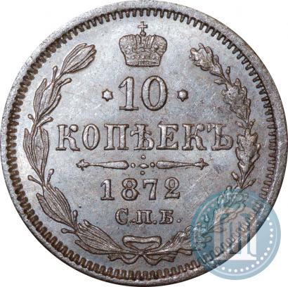 Picture 10 kopecks 1872 year СПБ-HI 