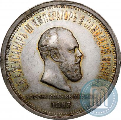 Фото 1 рубль 1883 года ЛШ "В память Коронации Императора Александра III"