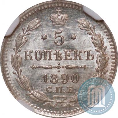 Фото 5 копеек 1890 года СПБ-АГ 