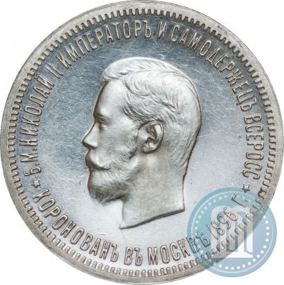 Picture 1 rouble 1896 year (АГ) "On the coronation of the Emperor Nicholas II"