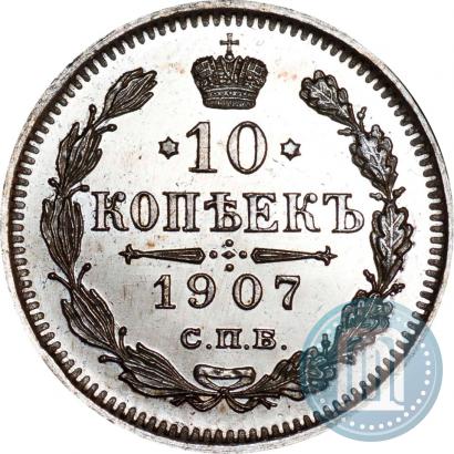 Picture 10 kopecks 1907 year СПБ-ЭБ 