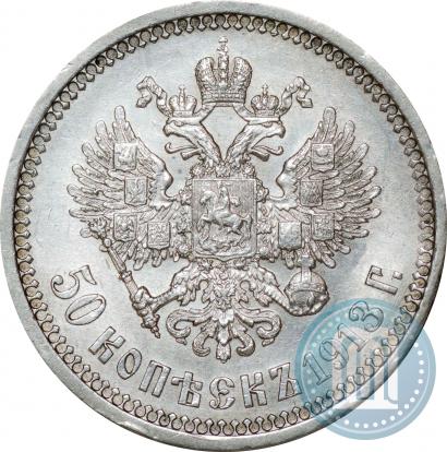 Фото 50 копеек 1913 года (ВС) 