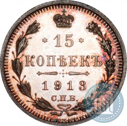 Фото 15 копеек 1913 года СПБ-ЭБ 