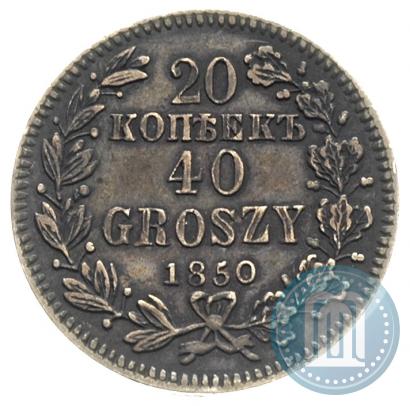 Фото 20 копеек - 40 грошей 1850 года MW 