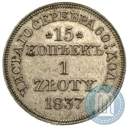 Фото 15 копеек - 1 злотый 1837 года MW 