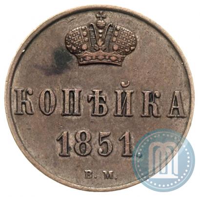 Picture 1 kopeck 1851 year ВМ 