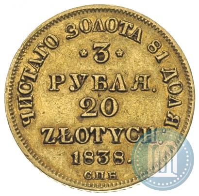 Фото 3 рубля - 20 злотых 1838 года СПБ-ПД 