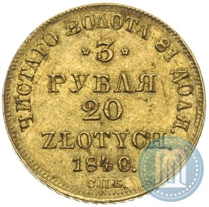 Фото 3 рубля - 20 злотых 1840 года СПБ-АЧ 