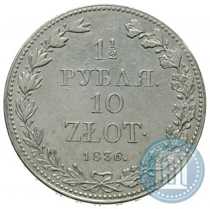 Фото 1,5 рубля - 10 злотых 1836 года MW 
