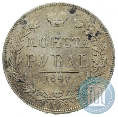 Фото 1 рубль 1847 года MW 