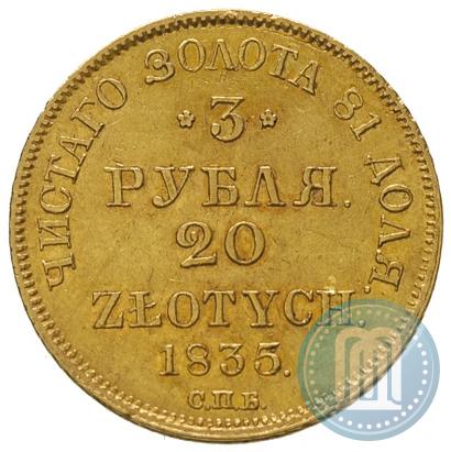 Фото 3 рубля - 20 злотых 1835 года СПБ-ПД 